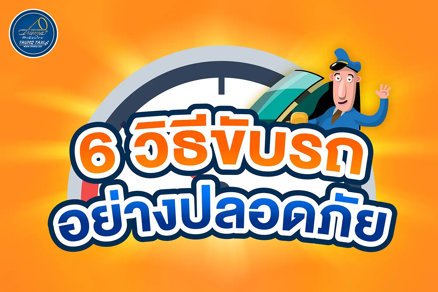 6 วิธีขับรถอย่างปลอดภัย ?