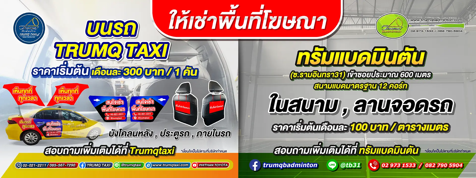 ให้เช่าพื้นที่โฆษณาบนรถแท็กซี่ และสนามแบด ทรัมแบดมินตัน