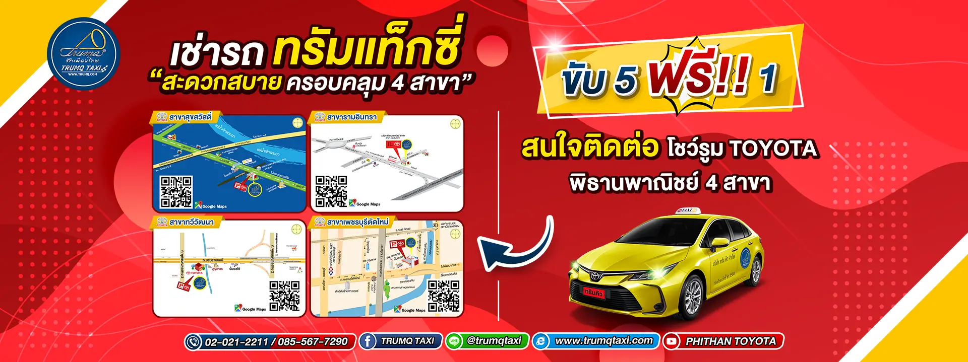 เช่ารถกับทรัม แท็กซี่ สะดวกสบายครอบคลุม 4 สาขา