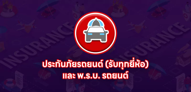 ประกันภัยรถยนต์ (รับทุกยี่ห้อ) และ พ.ร.บ. รถยนต์