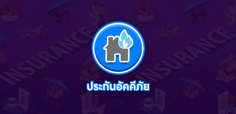 ประกันอัคคีภัย