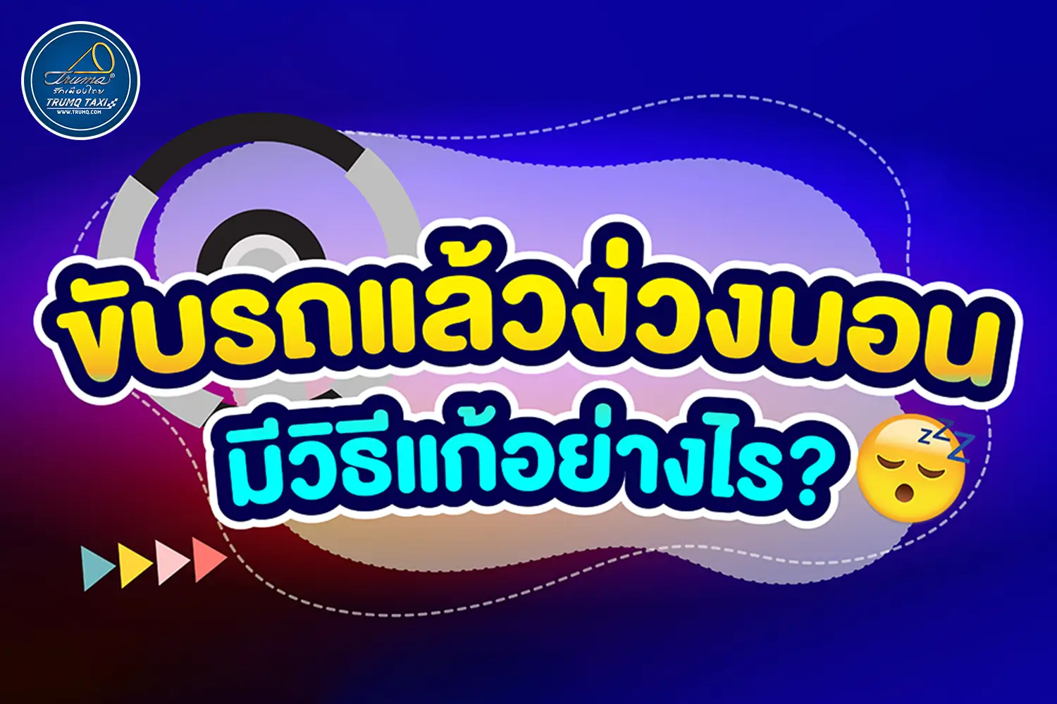 ขับรถแล้วง่วงนอน มีวิธีแก้อย่างไร ?