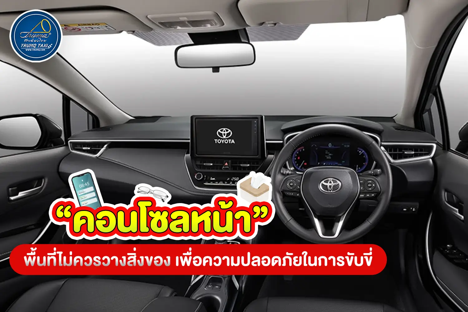 คอนโซลหน้า พื้นที่ไม่ควรวางสิ่งของ เพื่อความปลอดภัยในการขับขี่