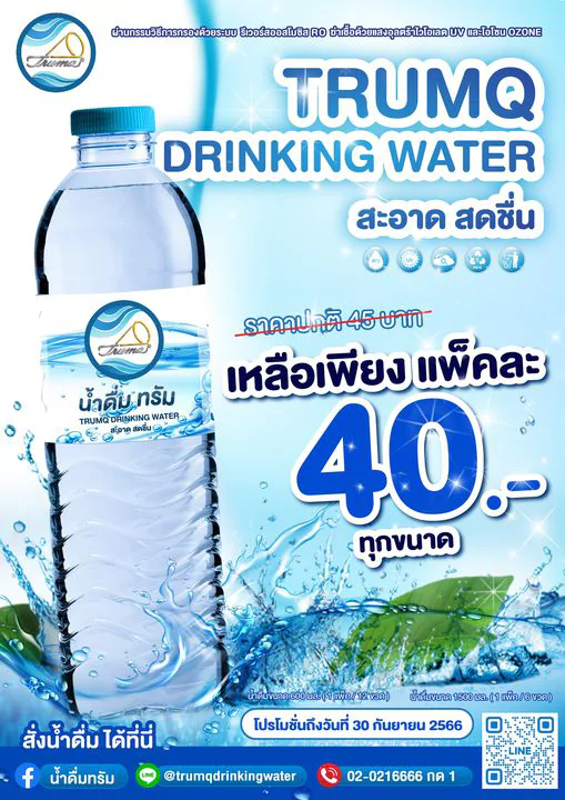 น้ำดื่มทรัม ราคาแพ็คละ 40 บาท