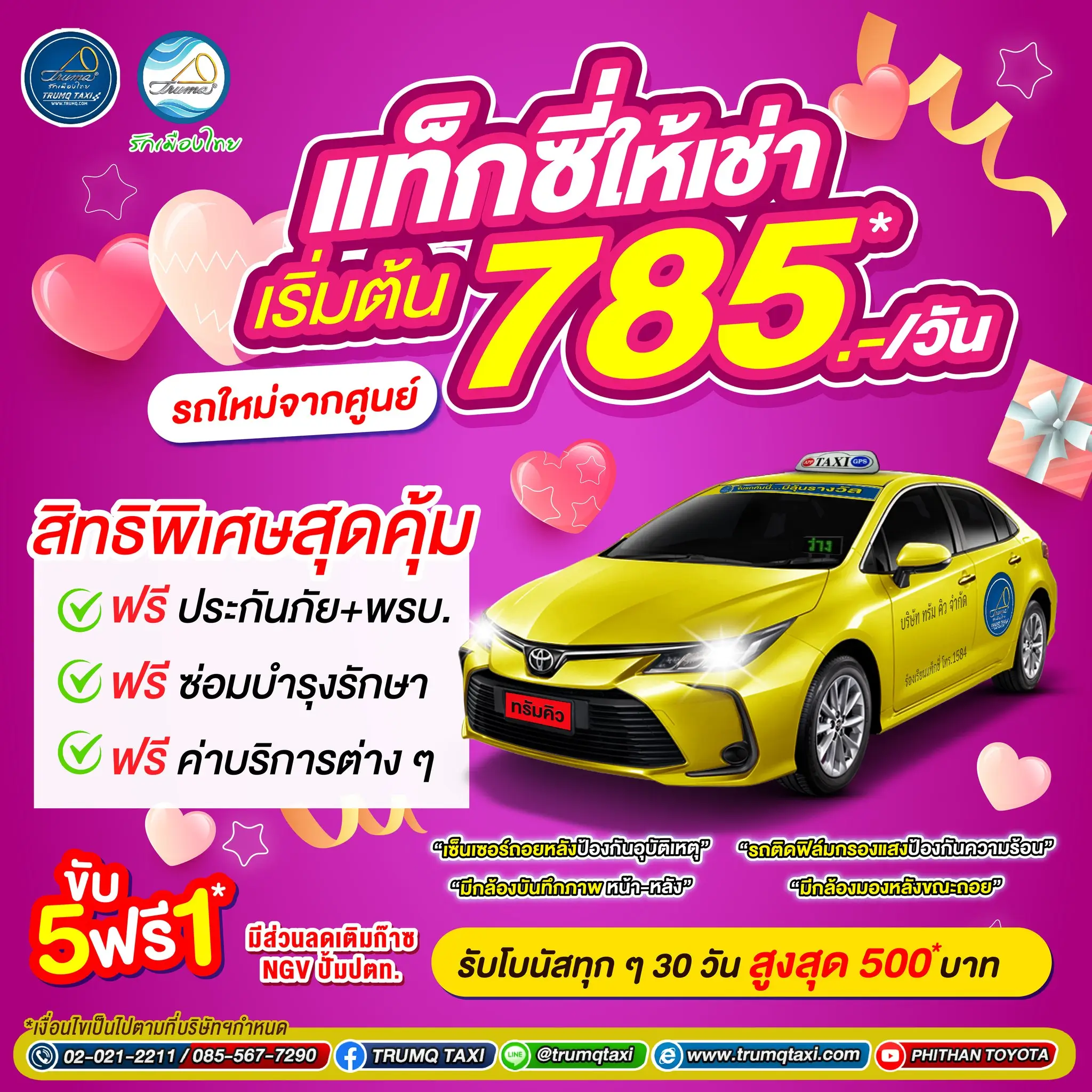 แท็กซี่ให้เช่า เริ่มต้นเพียง 785 บาท