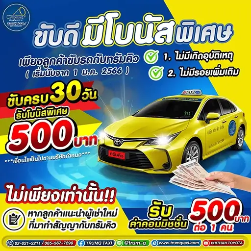 ขับดีมีโบนัสพิเศษ