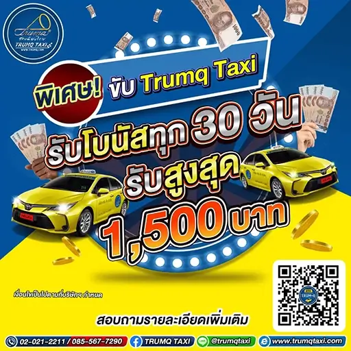 เช่าแท็กซี่กับ ทรัม แท็กซี่ รับโบนัสทุก 30 วัน สูงสุด 1,500 บาท