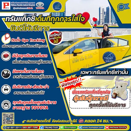 นั่งรถแท็กซี่ลุ้นรับตุ๊กตาหมี