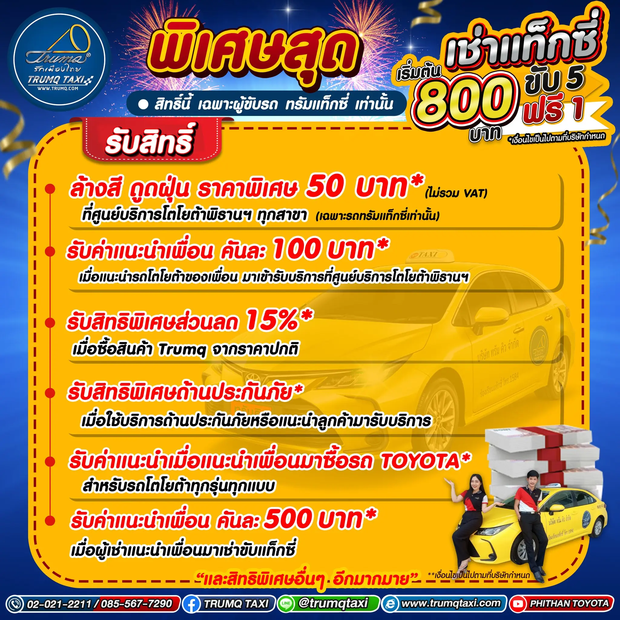 รับสิทธิพิเศษมากมาย