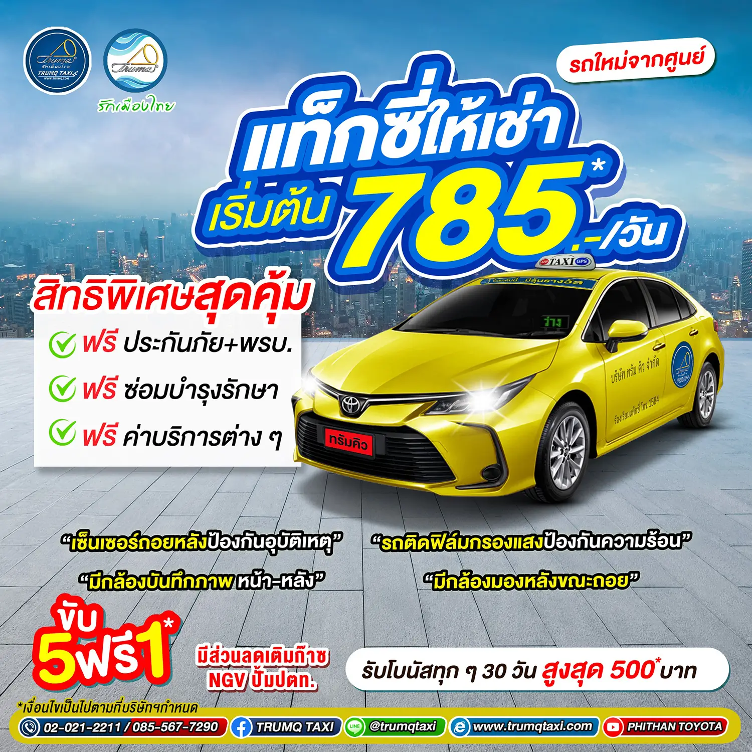 แท็กซี่ให้เช่า เริ่มต้นเพียง 785 บาท