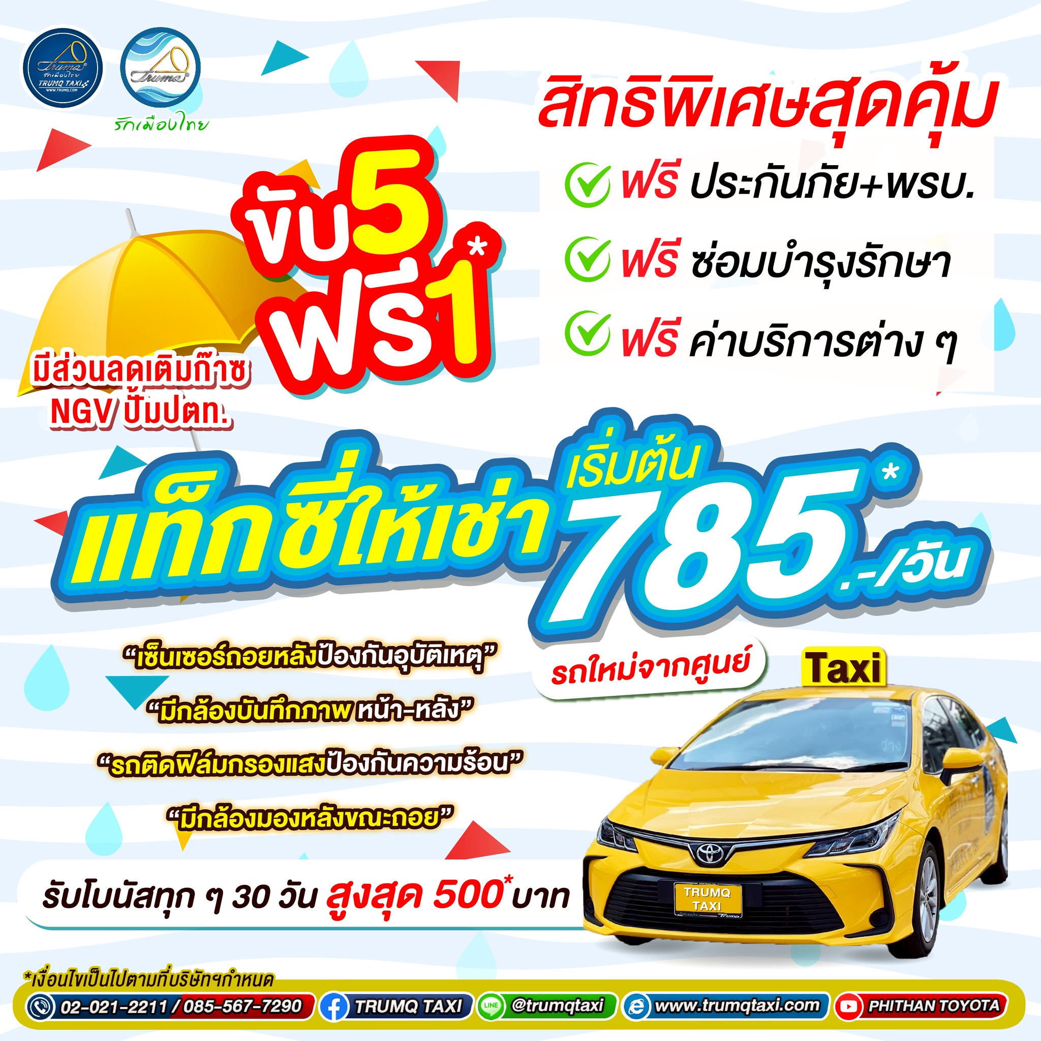 แท็กซี่ให้เช่า เริ่มต้นเพียง 785 บาท