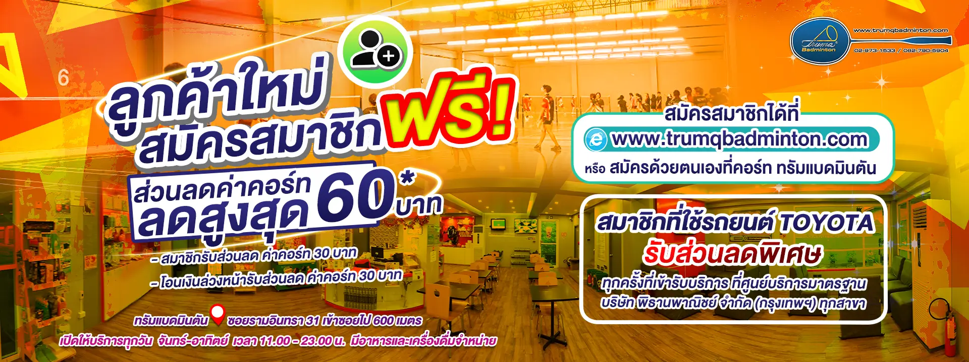สมัครสมาชิกกับทรัมแบดมินตันรับส่วนลดพิเศษ