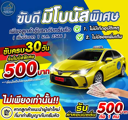 ขับแท็กซี่กับเรา รับโบนัสพิเศษ