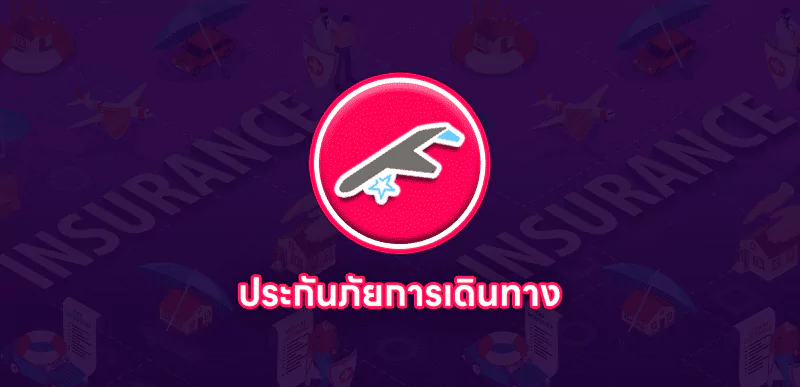 ประกันภัยการเดินทาง