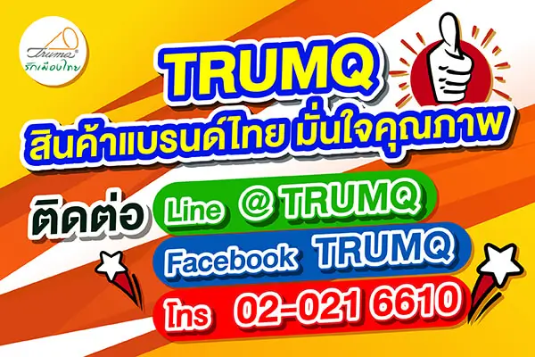 สินค้าทรัม