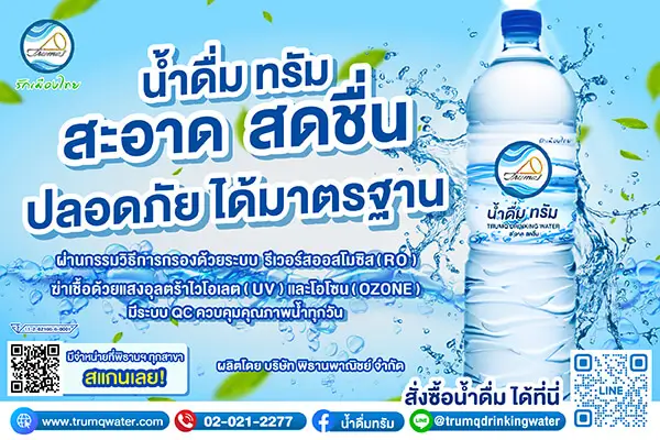 น้ำดื่มทรัม