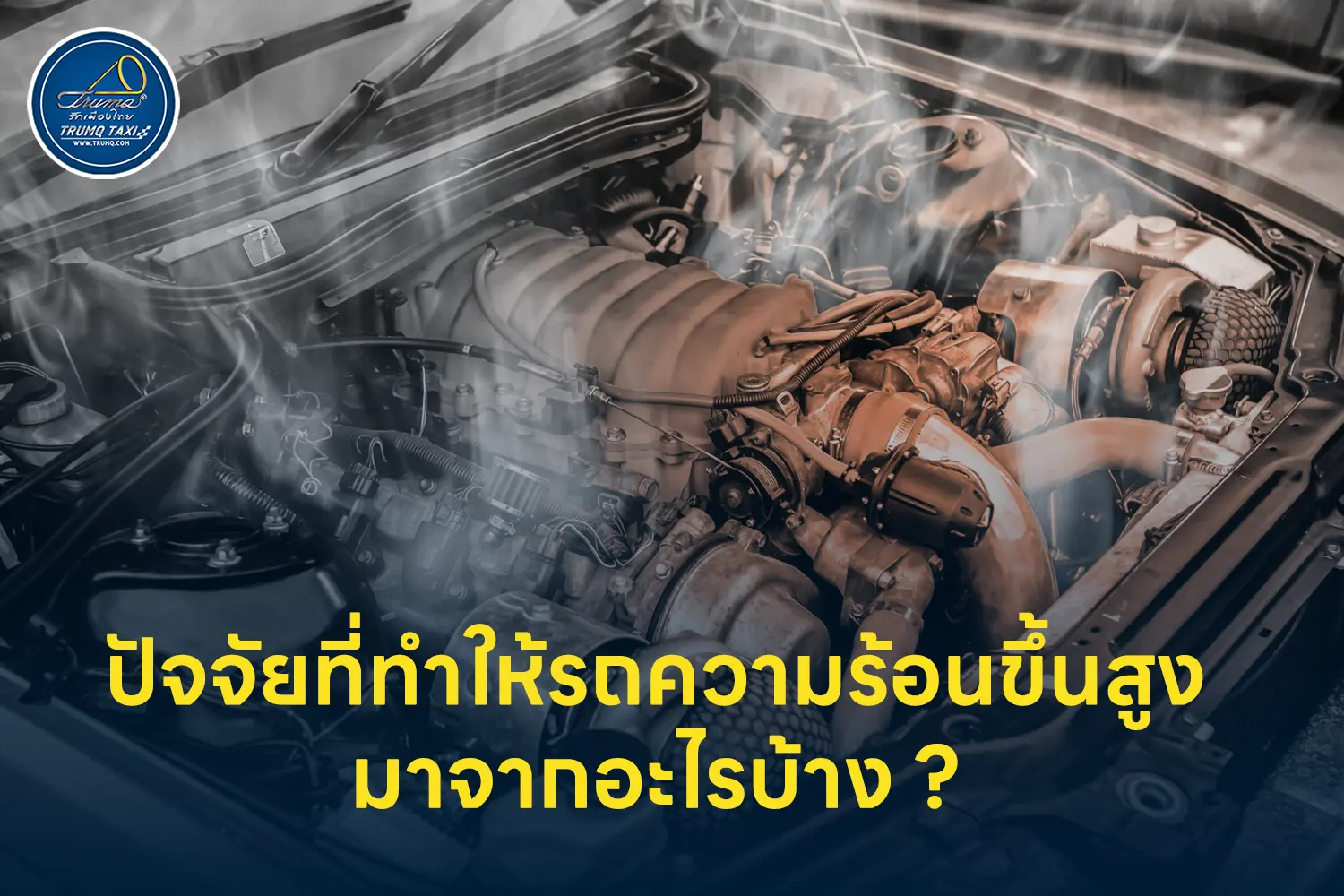 ปัจจัยที่ทำให้รถความร้อนขึ้นสูงมาจากอะไรบ้าง ?