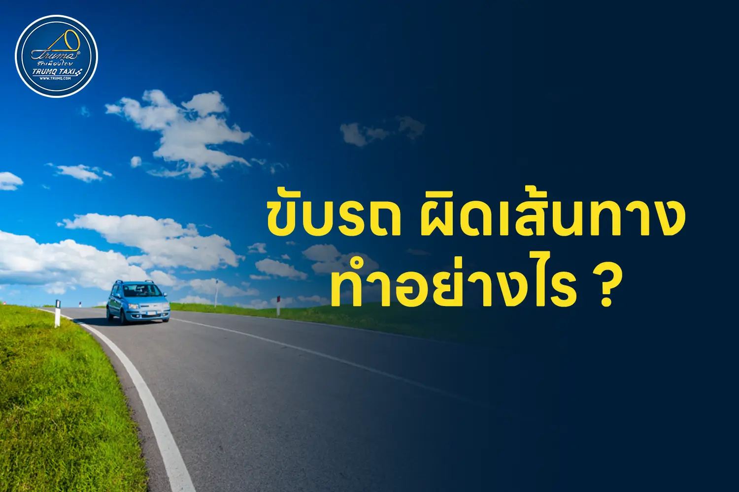 ขับรถผิดเส้นทางทำอย่างไร