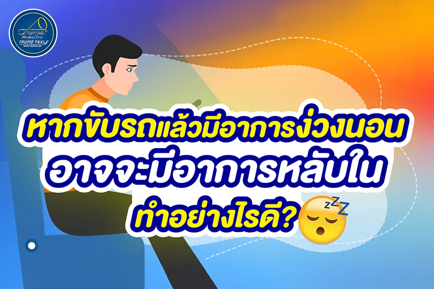 อาการง่วงนอน